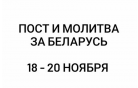 Евангельские церкви объединяются в молитве за Беларусь