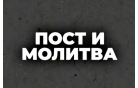 Церковь объявляет 21 день поста и молитвы