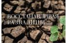 28 марта в церкви будет проводиться семинар "Восстанавливая развалины"