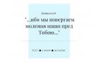 Евангельские церкви Беларуси 6 июня объединятся в посте и молитве за страну