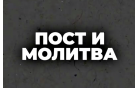 Пост и молитва за Украину