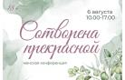 6 августа состоялась женская конференция "Сотворена прекрасной"