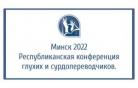 В Минске прошла республиканская конференция глухих и сурдопереводчиков