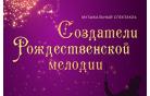 «Создатели Рождественской мелодии». Евангелизационный спектакль для детей и взрослых