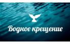 Водное крещение: 32 человека присоединились к церкви Божьей