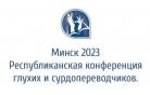 В «Благодати» состоялась конференция для глухих и сурдопереводчиков