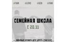С 20 ноября в церкви будет проходить "Семейная школа"