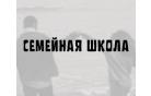 «Потребности супругов». В церкви прошла первая «Семейная школа»