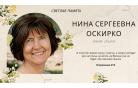 Ушла из жизни Нина Сергеевна Оскирко