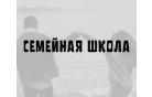 В церкви «Благодать» г.Минска прошла очередная семейная школа 