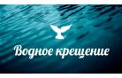 Водное крещение состоялось в церкви «Благодать»