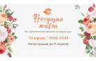 «Несущая жизнь». В Минской «Благодати» прошла конференция для сестер